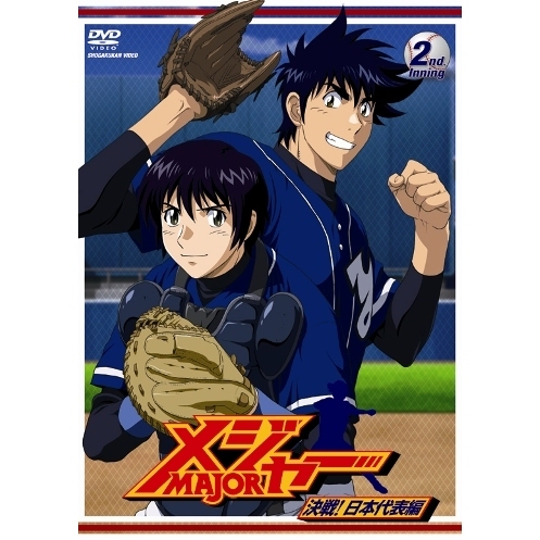 メジャー 決戦！日本代表編 2nd. Inning（ＤＶＤ）