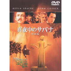 真夜中のサバナ　特別版（ＤＶＤ）