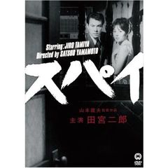 スパイ（ＤＶＤ）