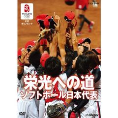 北京オリンピック 栄光への道 ソフトボール日本代表（ＤＶＤ）