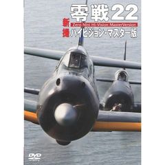 零戦22 新撮ハイビジョン・マスター版（ＤＶＤ）