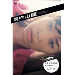 片山瞳／月刊 片山瞳（ＤＶＤ）