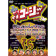 やりすぎコージー DVD 15 明るい所ではしゃべれない天王洲猥談 第2談（ＤＶＤ）