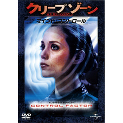 クリープゾーン：マインド・コントロール（ＤＶＤ）