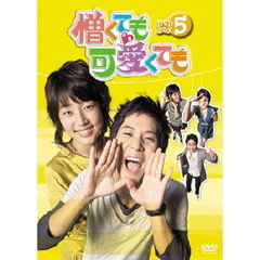憎くても可愛くても DVD-BOX 5（ＤＶＤ）