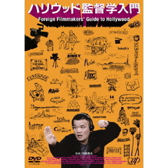 ハリウッド監督学入門（ＤＶＤ）