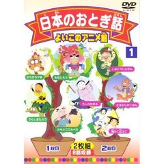 日本のおとぎ話1（ＤＶＤ）