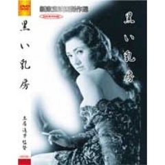 黒い乳房（ＤＶＤ）