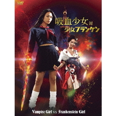 吸血少女対少女フランケン（ＤＶＤ）