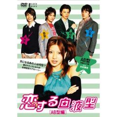 恋する血液型　AB型編（ＤＶＤ）