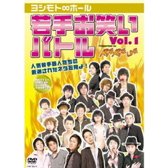 ヨシモト∞ホール 若手お笑いバトル Vol.1 presented by AGE AGE LIVE（ＤＶＤ）