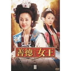 善徳女王 DVD-BOX II ＜ノーカット完全版＞（ＤＶＤ）