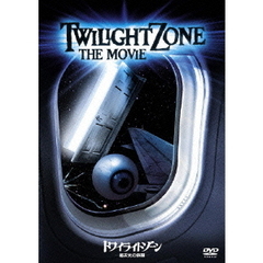 トワイライトゾーン／超次元の体験（ＤＶＤ）