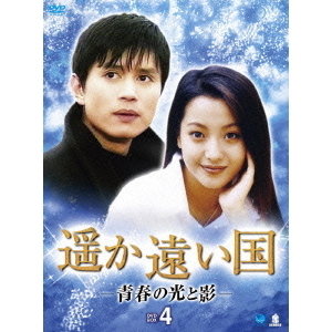 遥か遠い国　BOX3 [DVD] 遥か遠い国 BOX3 [DVD]