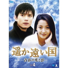 遥か遠い国 －青春の光と影－ DVD-BOX 4（ＤＶＤ）