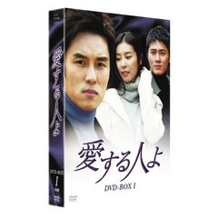 愛する人よ BOX 1（ＤＶＤ）