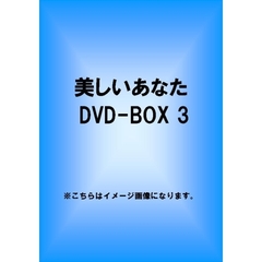 美しいあなた DVD-BOX 3（ＤＶＤ）
