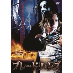 ブレード・ハンズ（ＤＶＤ）