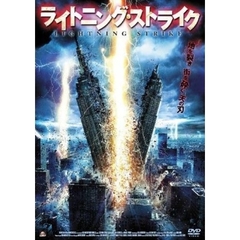 ライトニング・ストライク（ＤＶＤ）