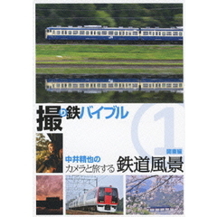 撮り鉄バイブル　中井精也のカメラと旅する鉄道風景　1　関東編（ＤＶＤ）