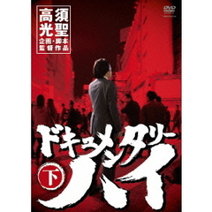ドキュメンタリーハイ　下（ＤＶＤ）