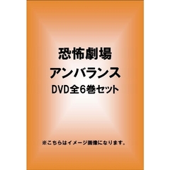 DVD 恐怖劇場アンバランス 全6巻セット ＜初回限定生産＞（ＤＶＤ）