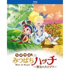 昆虫物語　みつばちハッチ～勇気のメロディ～（Ｂｌｕ－ｒａｙ　Ｄｉｓｃ）
