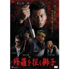 修羅を征く獅子（ＤＶＤ）