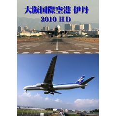 世界のエアライナー　大阪国際空港　伊丹　2010　HD（ＤＶＤ）