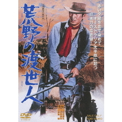 荒野の渡世人（ＤＶＤ）