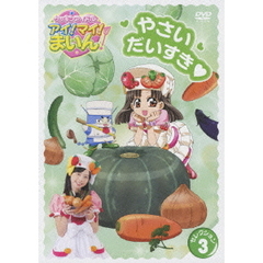 クッキンアイドル　アイ！マイ！まいん！　セレクション3　やさいだいすき□（ＤＶＤ）