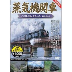 蒸気機関車ベストセレクション Vol.4（ＤＶＤ）