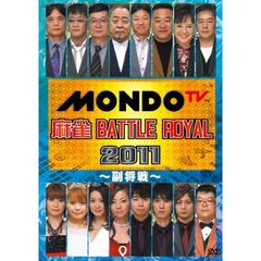 麻雀 BATTLE ROYAL 2011 ～副将戦～（ＤＶＤ）