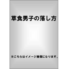 草食男子の落とし方（ＤＶＤ）