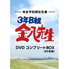 3年B組金八先生 DVDコンプリートBOX ＜完全予約限定生産＞（ＤＶＤ）