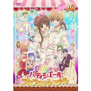 夢色パティシエール 17 SPプロフェッショナル（DVD） 通販｜セブン