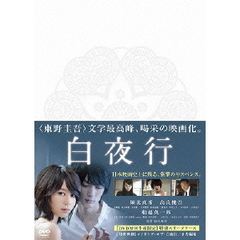白夜行（ＤＶＤ）