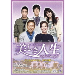 美しき人生 DVD-BOX IV（ＤＶＤ）