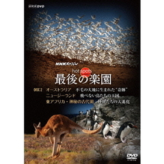 NHKスペシャル ホットスポット 最後の楽園 DVD 2（ＤＶＤ）