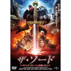 ザ・ソード　マジック・ストーンと伝説の巨人（ＤＶＤ）