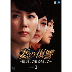 妻の復讐 ～騙されて棄てられて～ DVD-BOX 2（ＤＶＤ）