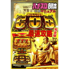 ミリオンゴッド 最速攻略 完全版 分かりやすく＆面白く解説!!（ＤＶＤ）