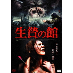 生贄の館（ＤＶＤ）