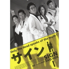 サイン DVD-BOX I（ＤＶＤ）