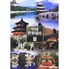 中国世界遺産 III 全5枚組 スリムパック（ＤＶＤ）