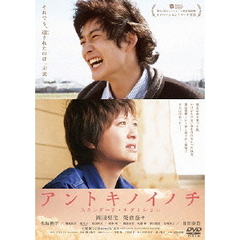 アントキノイノチ　スタンダード・エディション（ＤＶＤ）
