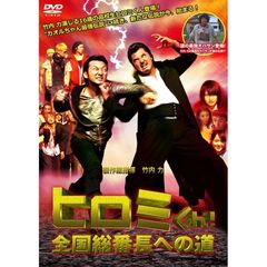 ヒロミくん！全国総番長への道（ＤＶＤ）