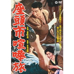 座頭市喧嘩旅（ＤＶＤ）