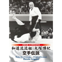 和道流開祖 大塚博紀 空手伝説（ＤＶＤ）