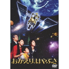 おかえり、はやぶさ（ＤＶＤ）